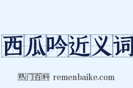 西瓜吟近义词是什么意思的图片